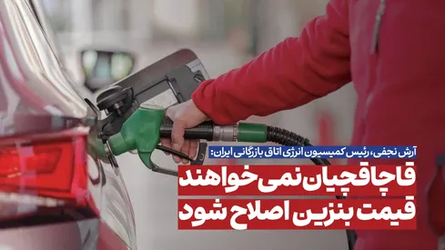قاچاقچیان نمی‌خواهند قیمت بنزین اصلاح شود