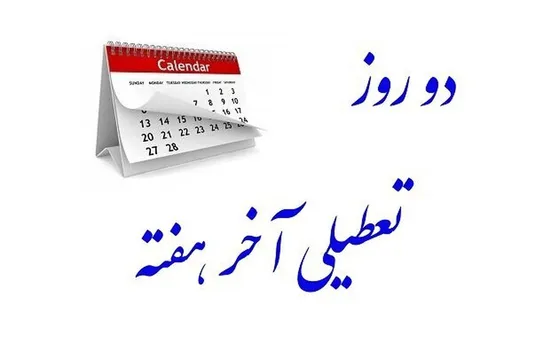 موافقت کمیسیون اجتماعی با تعطیلی پنجشنبه&zwnj;ها