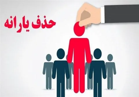 حذف ۴۳۸ هزار نفر از فهرست یارانه نقدی در آبان