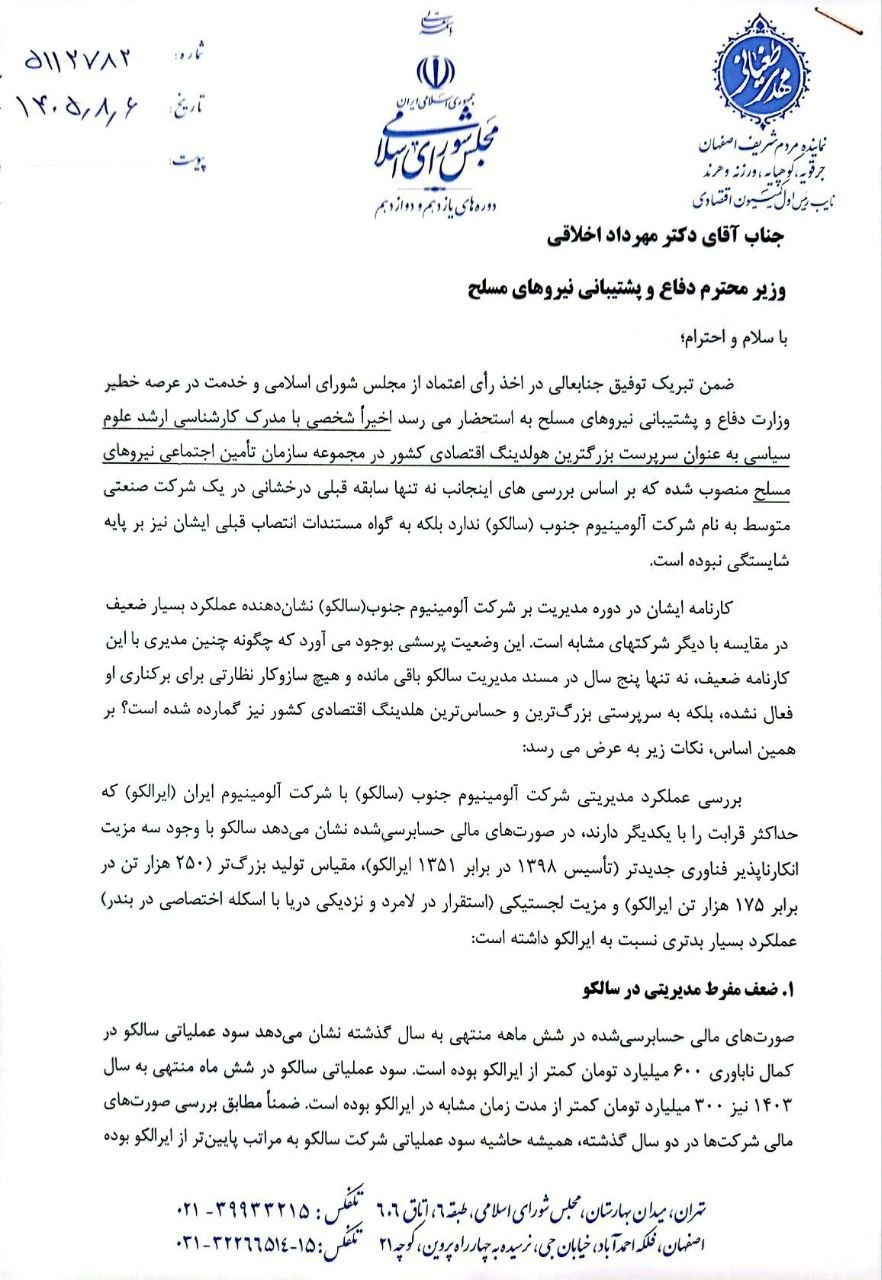 نامه نماینده مجلس به وزیر دفاع بابت تجدیدنظر در انتصاب سرپرست هلدینگ غدیر