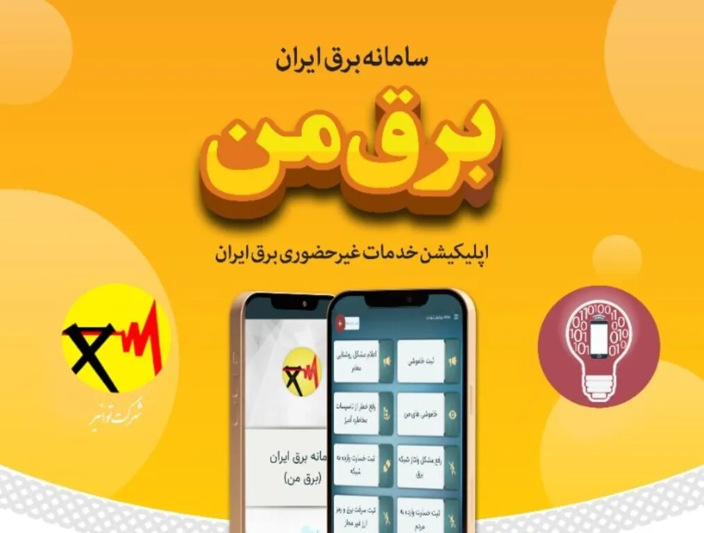 برق من