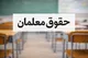 کاظمی: برای بهبود معیشت معلمان گام‌هایی برداشته شده است