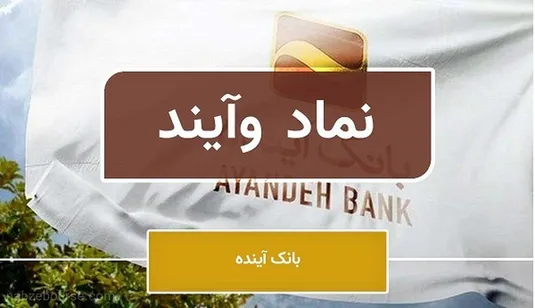 تمدید مدت زمان خرید سهام بانک آینده با نماد &laquo;وآیند&raquo;