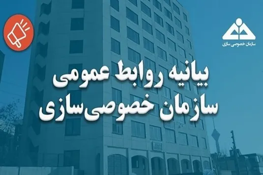 بیانیه خصوصی&zwnj;سازی درباره اتهام به رییس این سازمان
