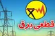 جدول قطعی برق قم ۲۷ آبان ۱۴۰۳