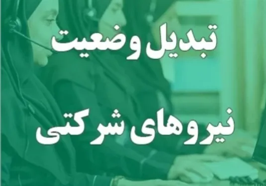 پرداخت مستقیم حقوق نیروهای شرکتی در حال نهایی شدن است