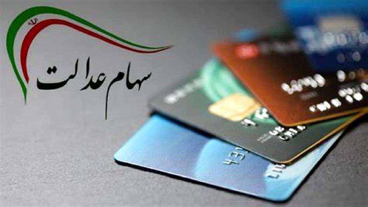 جزییات و زمان واریز سود سهام عدالت ۱۴۰۵+ آخرین خبر از مبلغ سود و وضعیت پرداخت به سهامداران