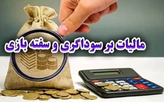 جذب سرمایه&zwnj;های سرگردان به سمت تولید با اجرای قانون مالیات بر سوداگری