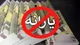 شرایط جدید حذف یارانه + جزئیات کامل حذف یارانه نقدی و مشمولان