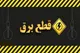 برنامه قطعی برق قم شنبه ۲۴ خرداد ۱۴۰۴