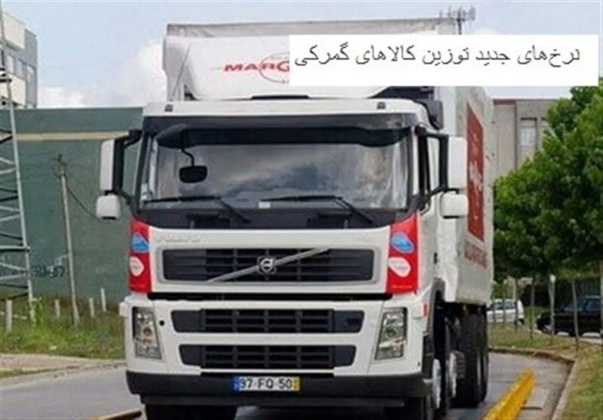 افزایش ۳۰ درصدی نرخ توزین کالا‌های گمرکی با ابلاغ هیات عالی نظارت