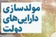 تصویب مولدسازی ۱۰۷ ملک دولتی به ارزش ۲۵۰۰ میلیارد تومان