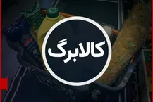 احتمال افزایش ۳۰۰ هزار تومانی کالابرگ دهک‌های پایین
