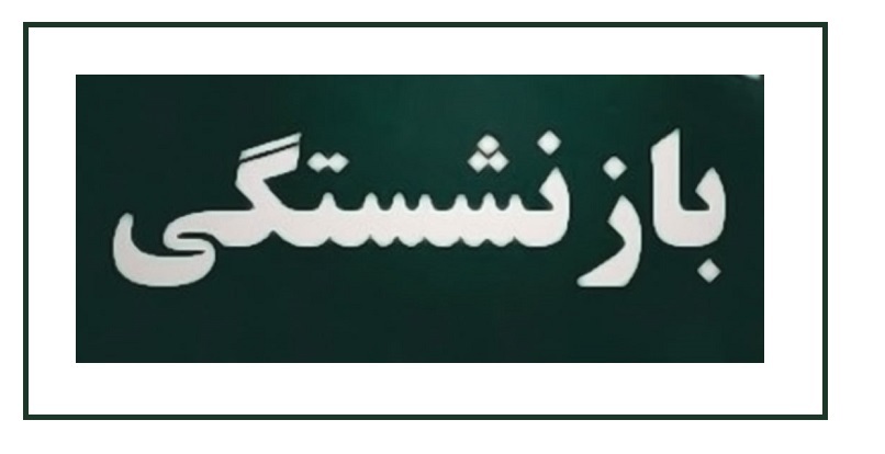 حق عائله مندی