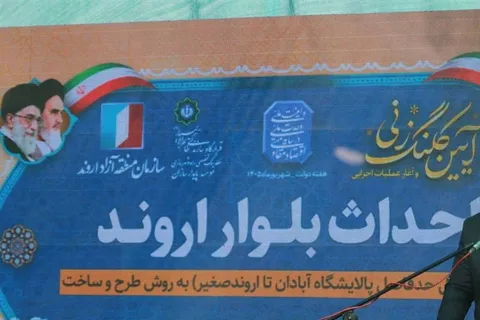 آغاز عملیات اجرایی فاز اول جاده ساحلی اروند با اعتبار 2 هزار میلیاردی