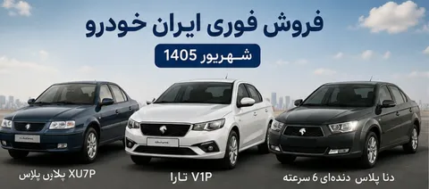 جزییات فروش فوری ایران خودرو شهریور ۱۴۰۵