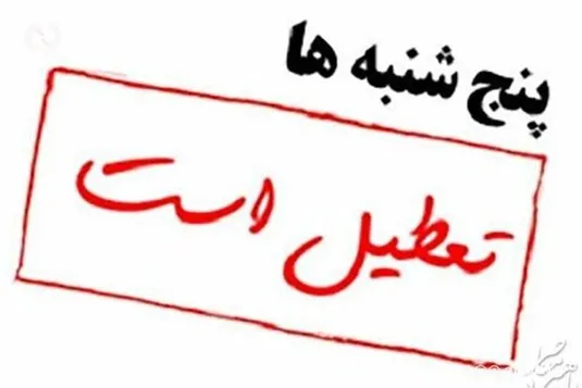 تعطیلی پنج&zwnj;شنبه جدی شد+ جزییات