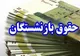افزایش ۴۰ تا ۵۰ درصدی حقوق بازنشستگان با طرح جدید دولت