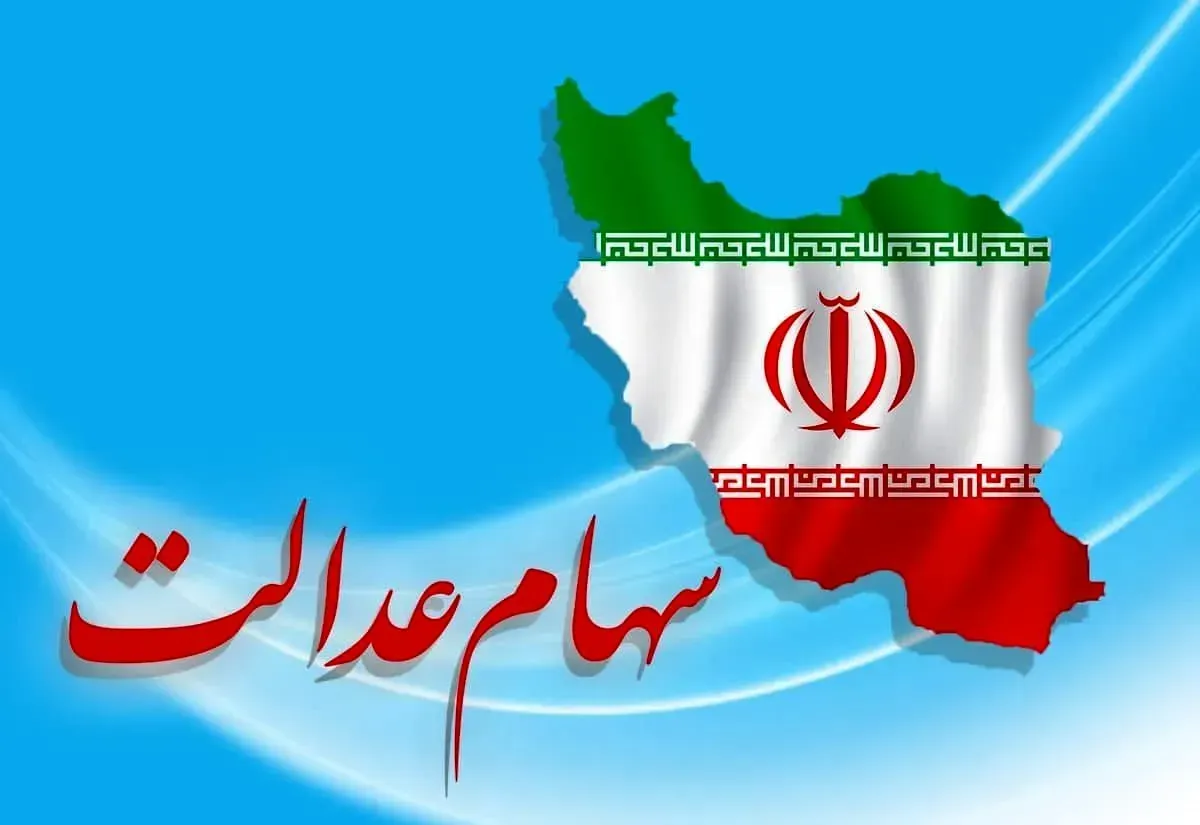 سهام عدالت