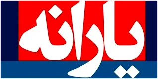   پرداخت یارانه‌ها  
