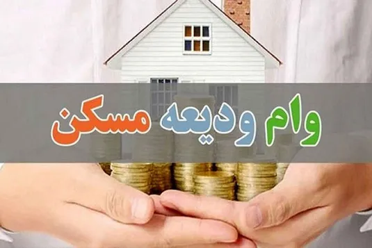 ثبت نام و پیگیری وام ودیعه مسکن با کد ملی tem.mrud.ir