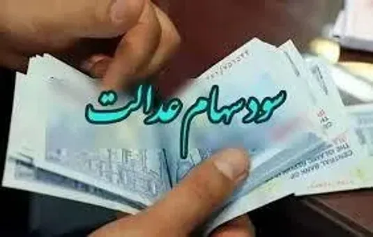 آخرین خبر از زمان پرداخت سود سهام عدالت+ جزییات