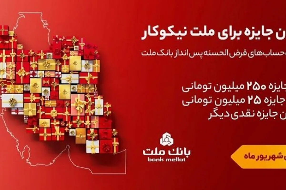 ۳۱ شهریور، آخرین مهلت شركت در جشنواره حساب های قرض الحسنه پس انداز بانك ملت