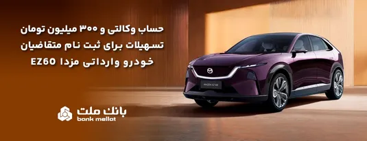 تسهیلات قرض&zwnj;الحسنه سه میلیارد ریالی بانك ملت برای تكمیل وجه ودیعه ثبت نام خودرو وارداتی مزدا EZ60