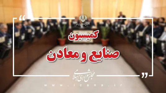وزیر اقتصاد به کمیسیون صنایع مجلس می&zwnj;رود