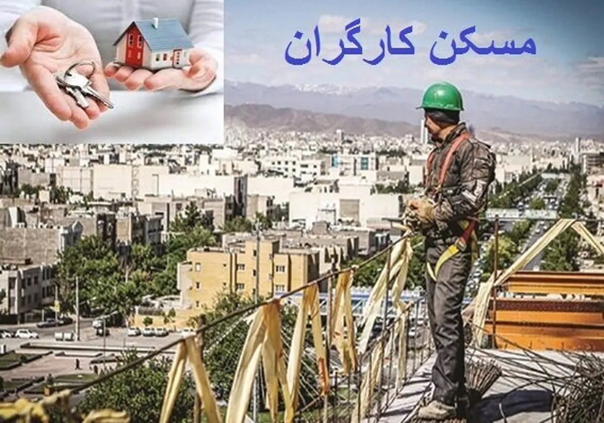 ساخت ۹۴ هزار واحد مسکونی کارگری در ۸ استان