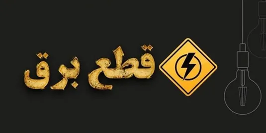 برنامه قطعی برق قم شنبه ۱۸ مرداد ۱۴۰۴