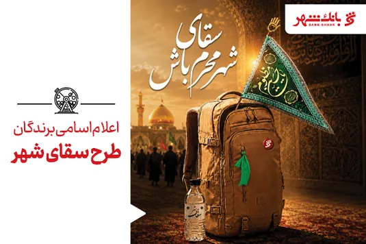 برندگان طرح &laquo;سقای شهر&raquo; معرفی شدند
