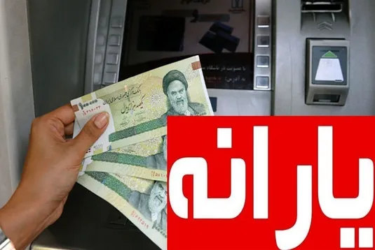 یارانه تیر ماه دهک&zwnj;های اول تا سوم واریز شد