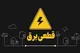 برنامه قطعی برق البرز شنبه ۴ مرداد ۱۴۰۴