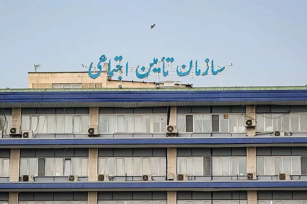 سازمان تامین اجتماعی