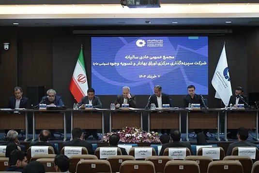 تصویب صورت&zwnj;های مالی سپرده&zwnj;گذاری مرکزی در مجمع سالانه