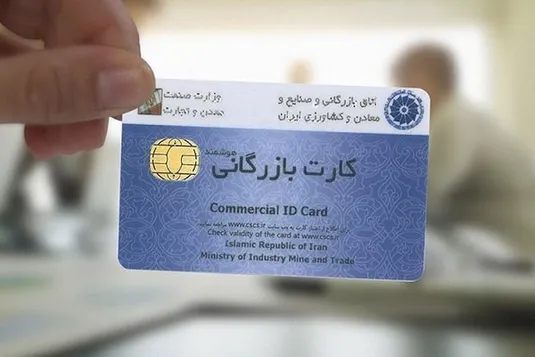 شرایط گرفتن کارت بازرگانی + آموزش تصویری