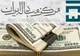 آخرین قیمت‌ دلار و ارز در بازار ارز تجاری