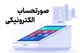 همراهی موثر مشاوران مالیاتی و مدیران مالی در حذف صورت‌حساب کاغذی