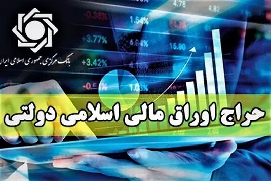 نتیجه بیست و دومین مرحله از حراج اوراق مالی اسلامی دولتی اعلام شد