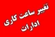 تمدید ساعت کاری ادارات تا پایان شهریور +جزئیات ساعت کاری بانک‌ها و دستگاه‌های اجرایی