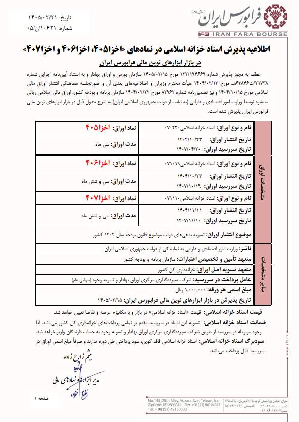 اولین اوراق اسناد خزانه اسلامی ۱۴۰۵ در بازار سرمایه منتشر شد اولین اوراق اسناد خزانه اسلامی ۱۴۰۵ در بازار سرمایه منتشر شد