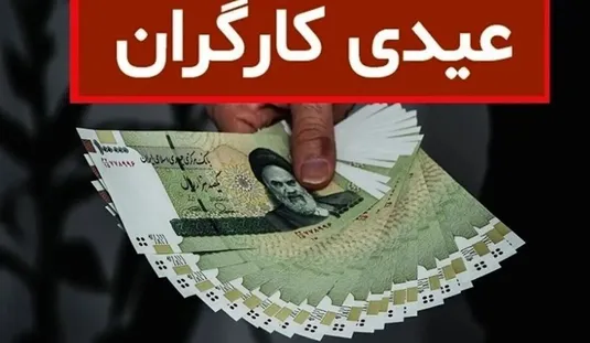جزئیات مهم از مبلغ و زمان واریز عیدی کارگران ۱۴۰۴