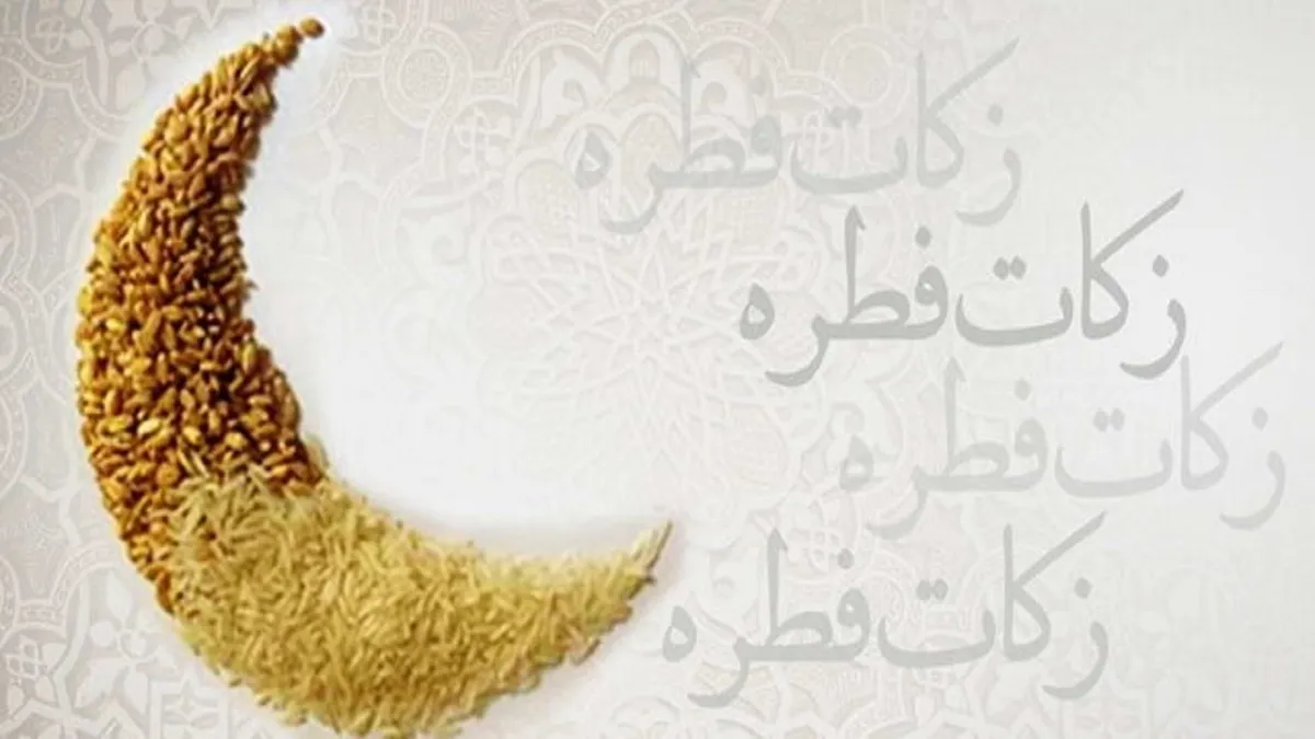 اعلام مبلغ فطریه رمضان ۱۴۰۴ از سوی مراجع تقلید