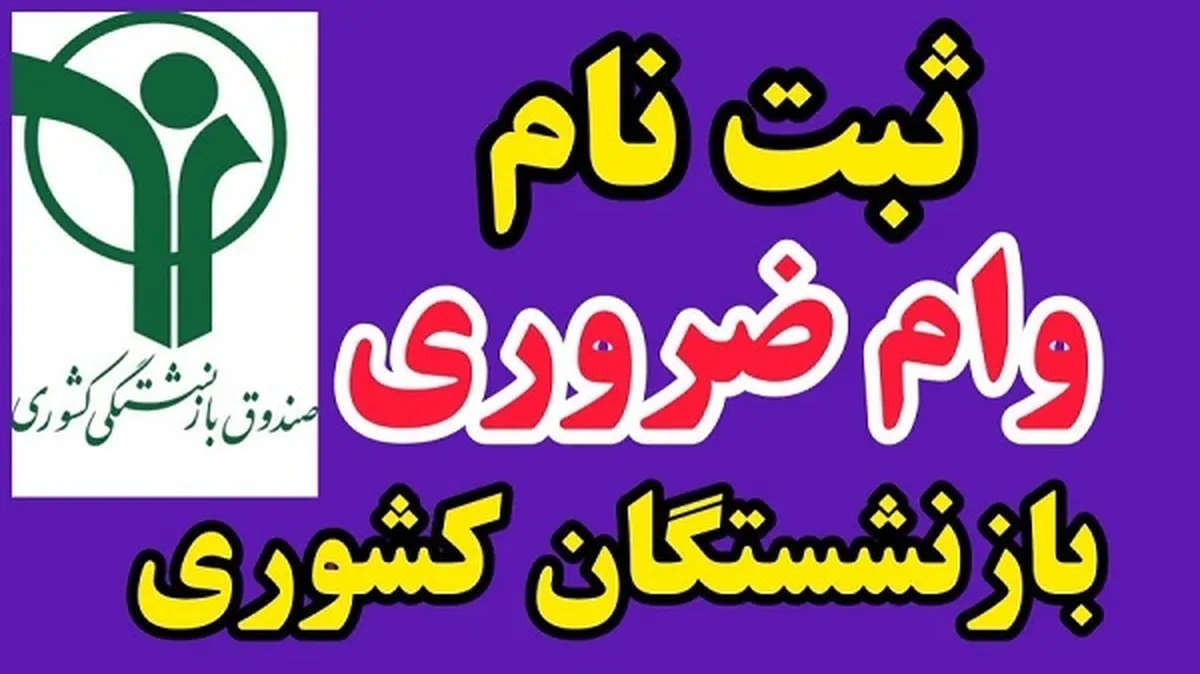 افزایش مبلغ وام بازنشستگان+ مبلغ، شرایط ثبت‌نام و نحوه دریافت