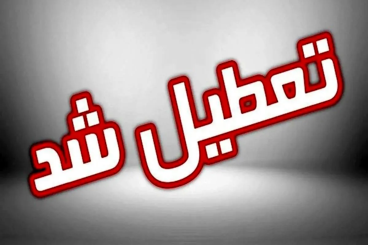 تعطیلی ادارات 