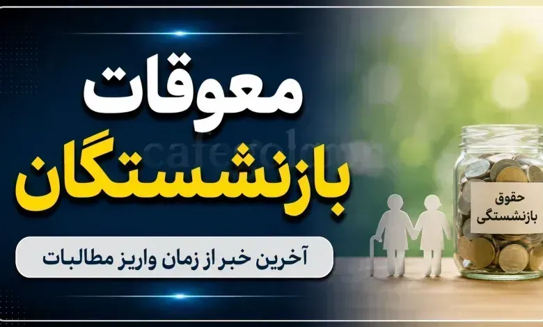 واریز حقوق شهریور بازنشستگان تأمین اجتماعی امروز 29 شهریور 1405+ خبر مهم درباره معوقات اردیبهشت