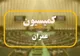 رونق کریدور شمال-جنوب با واگذاری ۲ بندر شمالی به وزارت راه