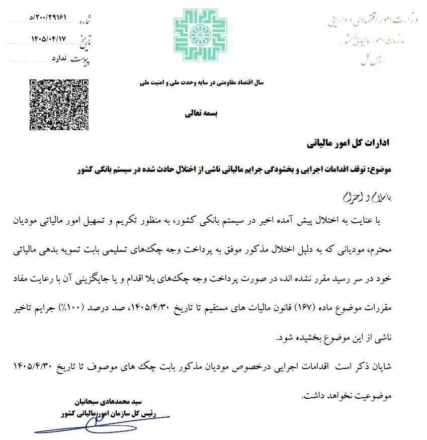 100 درصد جرایم مالیاتی ناشی از اختلال بانکها بخشیده شد 100 درصد جرایم مالیاتی ناشی از اختلال بانکها بخشیده شد