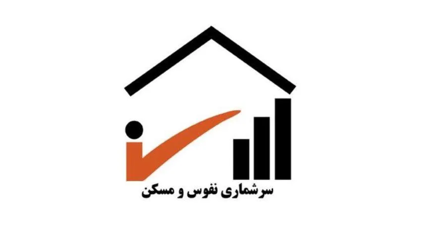سرشماری عمومی نفوس و مسکن